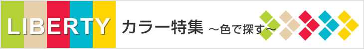 リバティ カラー特集