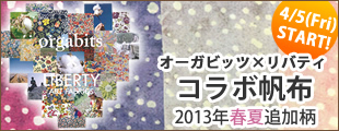 オーガビッツ×リバティプリント コラボレーション帆布(2013年春夏追加柄)