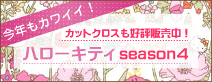 ハローキティseason4