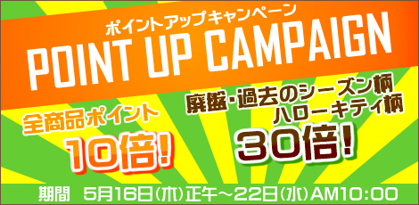 ポイントアップキャンペーン