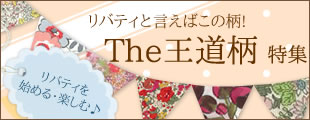 リバティ王道柄