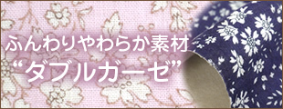 Capelダブルガーゼ