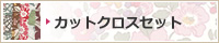 �J�b�g�N���X�Z�b�g