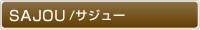 SAJOU/�T�W���[