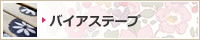 �o�C�A�X�e�[�v