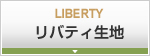 リバティ生地