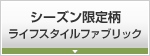 リバティシーズン柄/ライフスタイルファブリック