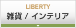 リバティ雑貨