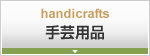手芸用品