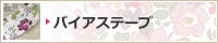 �o�C�A�X�e�[�v