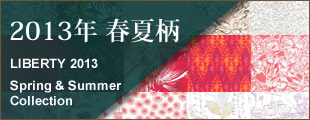 リバティ2013年春夏柄