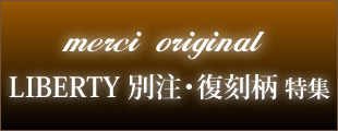 メルシーオリジナル別注・復刻柄