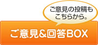 ご意見&回答BOX