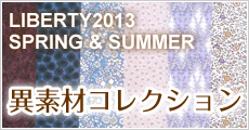 リバティ2013春夏柄意素材コレクション