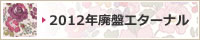 2012�N�p�ՃG�^�[�i��