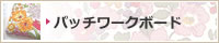 �p�b�`���[�N�{�[�h