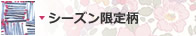 �V�[�Y�����蕿