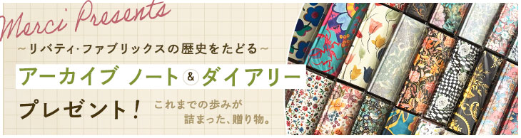 アーカイブ・ノート＆ダイアリープレゼント