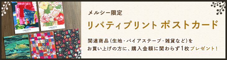 メルシー限定リバティプリントポストカード