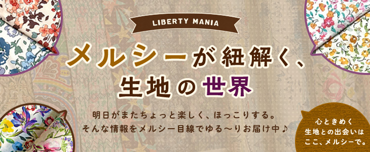 メルシーが紐解く、生地の世界