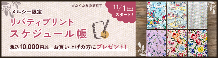 リバティプリントスケジュール帳プレゼント！