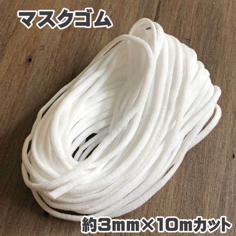 マスクゴム10mカット ソフトタイプ(白・約3mm巾)10M-MASKRUBBER-SC 