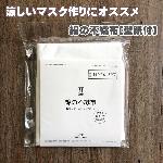 手作りマスクキット 綿の不織布と型紙のセット 日本製 ハマナカ H204-637