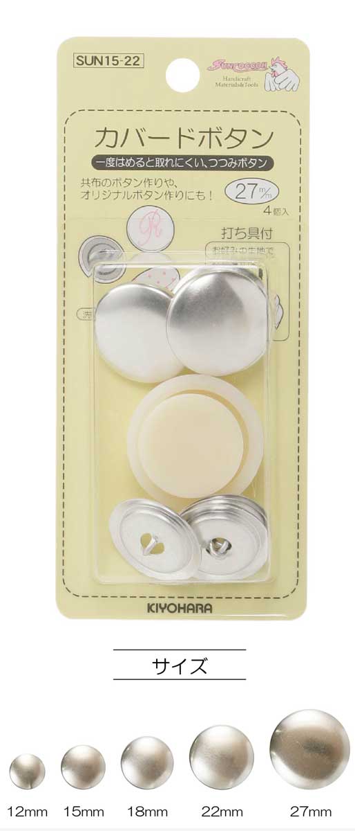 カバードボタン(くるみボタン) | ロットボタン・ハトメ・カシメ  