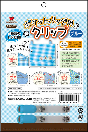 ポケットバッグ用クリップ ブルー 河口kawaguchi クラフト商品 リバティなど生地の通販 メルシー