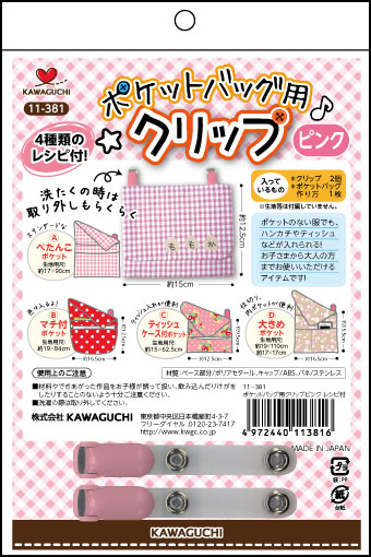 ポケットバッグ用クリップ ピンク 河口kawaguchi クラフト商品 リバティなど生地の通販 メルシー