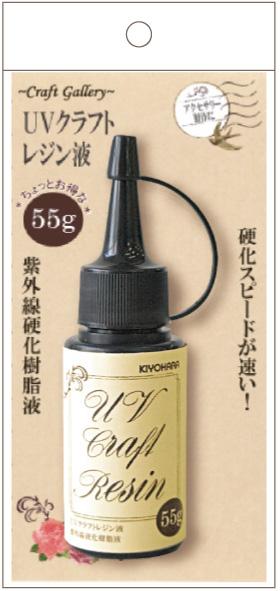 UVクラフトレジン液 55g入り(UVR55G)【清原】 | クラフト商品 ...