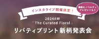 �y���I�����܂����z2024AW���o�e�B�v�����g�V�����\��