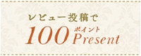 ���r���[���e��100�|�C���g�v���[���g�I