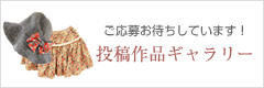 投稿作品ギャラリー