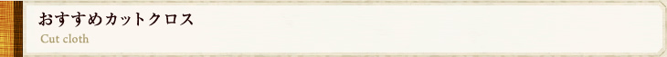 おすすめカットクロス