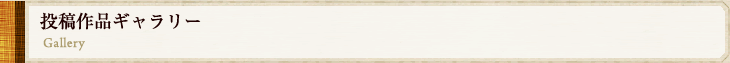 投稿作品ギャラリー