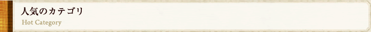 人気のカテゴリ