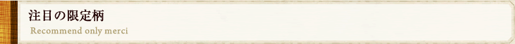 注目の限定柄
