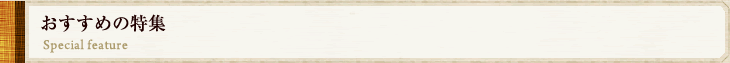 おすすめの特集