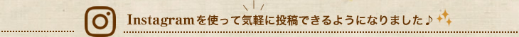 instagramを使って気軽に投稿できるようになりました