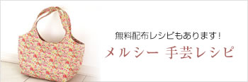 手芸レシピ