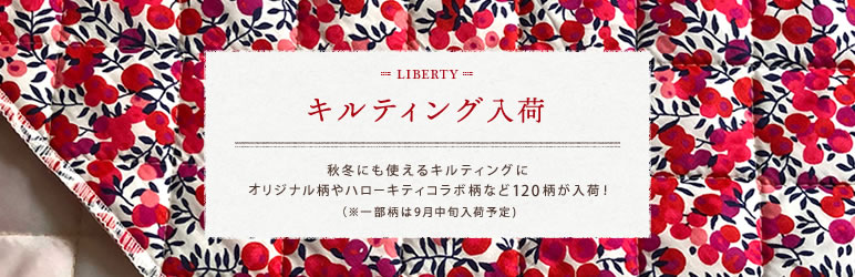 キルティング入荷