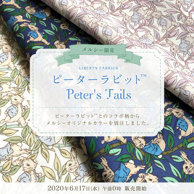 メルシー限定 ピーターラビット別注