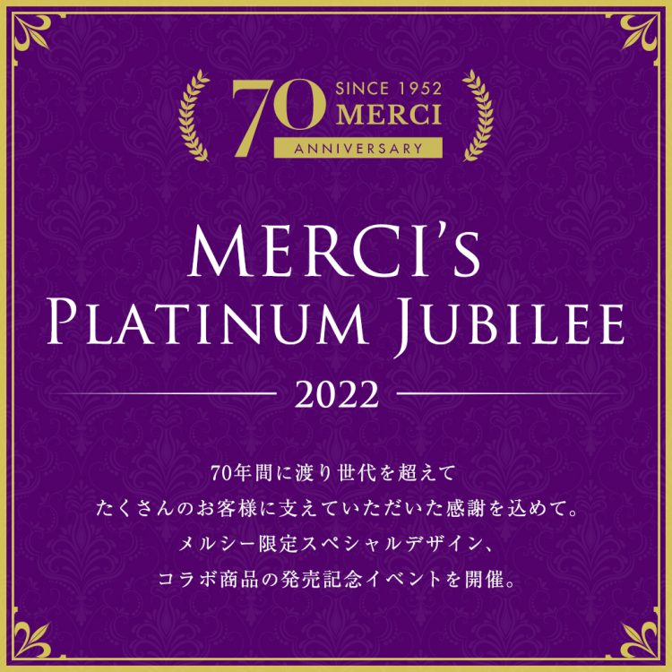 メルシー創業70周年記念 Merci’s Platinum Jubilee 2022