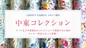 海を越えた挑戦！メルシー別注「中東コレクション」に込めた想い