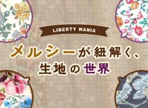 メルシーが紐解く、生地の世界