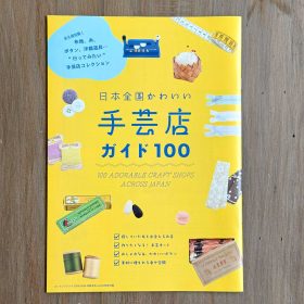 手芸好き必見！コットンフレンド2025年秋冬号にメルシーも登場♪